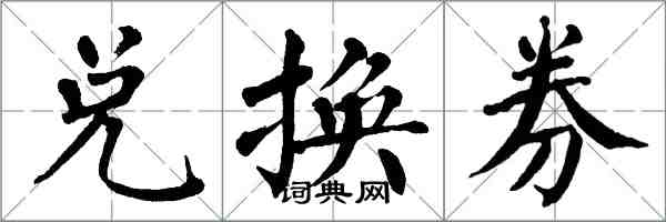 翁闿运兑换券楷书怎么写