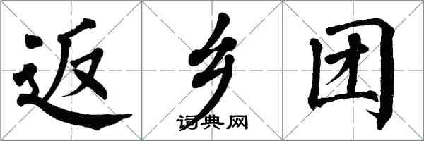 翁闿运返乡团楷书怎么写