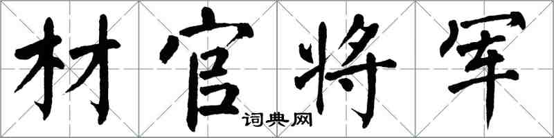 翁闿运材官将军楷书怎么写