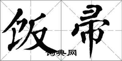翁闿运饭帚楷书怎么写