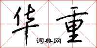钱沛云华重行书怎么写