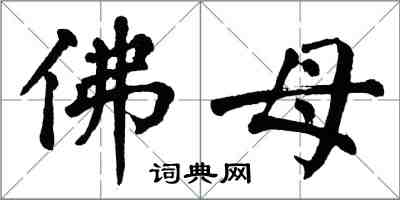 翁闿运佛母楷书怎么写