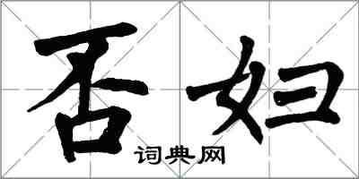 翁闿运否妇楷书怎么写