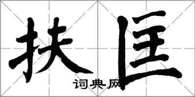 翁闿运扶匡楷书怎么写