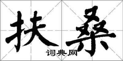 翁闿运扶桑楷书怎么写