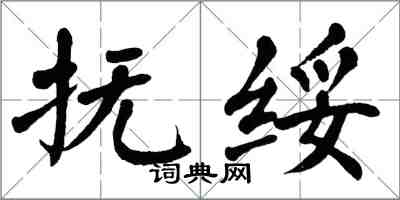翁闿运抚绥楷书怎么写