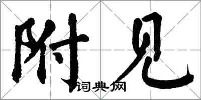 翁闿运附见楷书怎么写