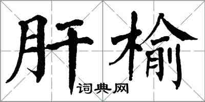 翁闿运肝榆楷书怎么写