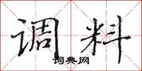 黄华生调料楷书怎么写