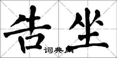 翁闿运告坐楷书怎么写