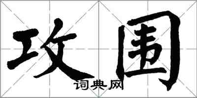 翁闿运攻围楷书怎么写