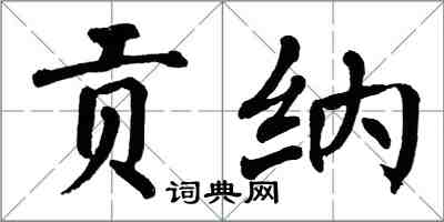 翁闿运贡纳楷书怎么写