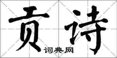 翁闿运贡诗楷书怎么写