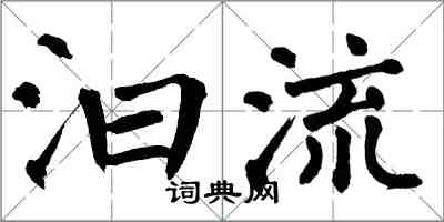 翁闿运汩流楷书怎么写