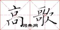 黄华生高歌楷书怎么写