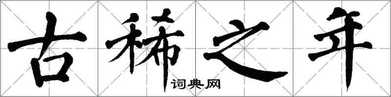 翁闿运古稀之年楷书怎么写