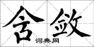翁闿运含敛楷书怎么写
