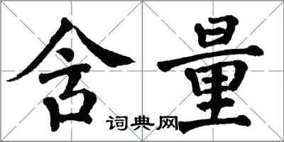 翁闿运含量楷书怎么写