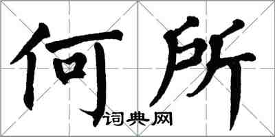 翁闿运何所楷书怎么写