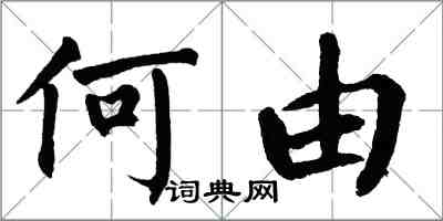 翁闿运何由楷书怎么写