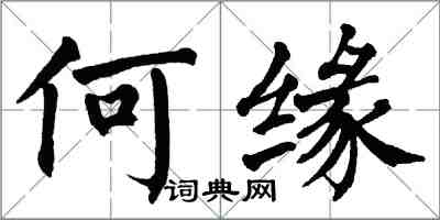 翁闿运何缘楷书怎么写