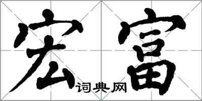 翁闿运宏富楷书怎么写