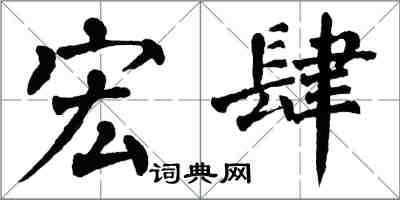 翁闿运宏肆楷书怎么写