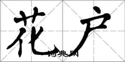 翁闿运花户楷书怎么写