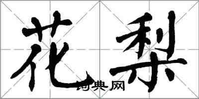 翁闿运花梨楷书怎么写