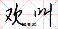 钱沛云欢叫行书怎么写