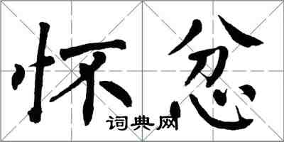 翁闿运怀忿楷书怎么写