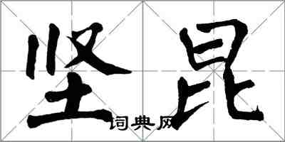 翁闿运坚昆楷书怎么写