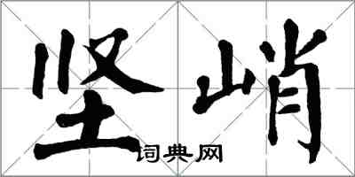 翁闿运坚峭楷书怎么写