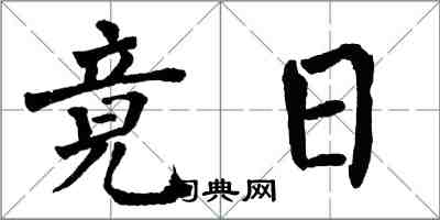 翁闿运竟日楷书怎么写