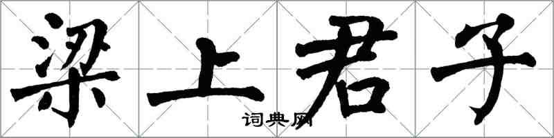 翁闿运梁上君子楷书怎么写