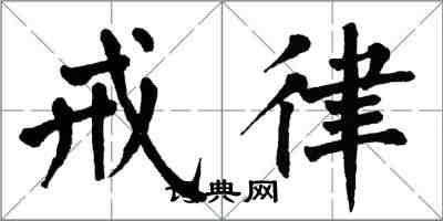 翁闿运戒律楷书怎么写