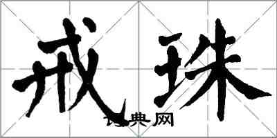 翁闿运戒珠楷书怎么写
