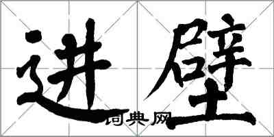 翁闿运进壁楷书怎么写