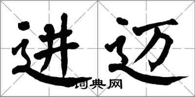 翁闿运进迈楷书怎么写