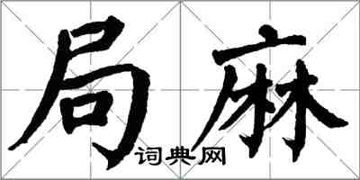 翁闿运局麻楷书怎么写