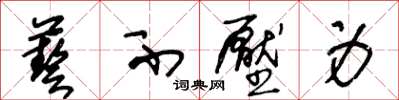 王冬龄艺不压身草书怎么写