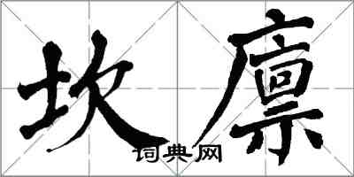翁闿运坎廪楷书怎么写