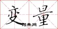 黄华生变量楷书怎么写