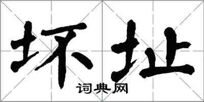 翁闿运坏址楷书怎么写