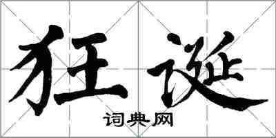 翁闿运狂诞楷书怎么写