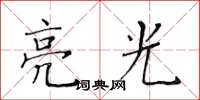 黄华生亮光楷书怎么写