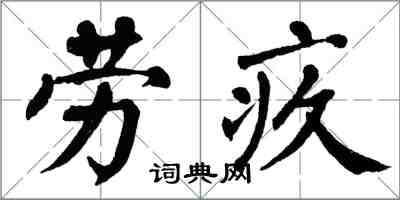 翁闿运劳疚楷书怎么写