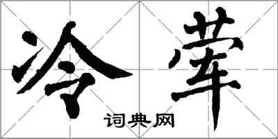 翁闿运冷荤楷书怎么写