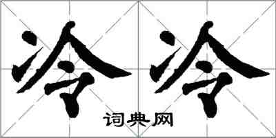 翁闿运冷冷楷书怎么写