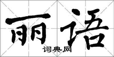 翁闿运丽语楷书怎么写
